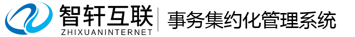 事务集约化管理系统